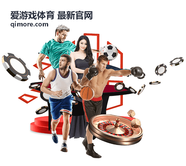 爱游戏体育 最新官网 玩法评测卡片封面