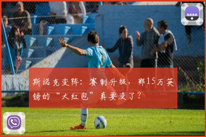 斯诺克变阵：赛制升级，那15万英镑的“大红包”真要没了？