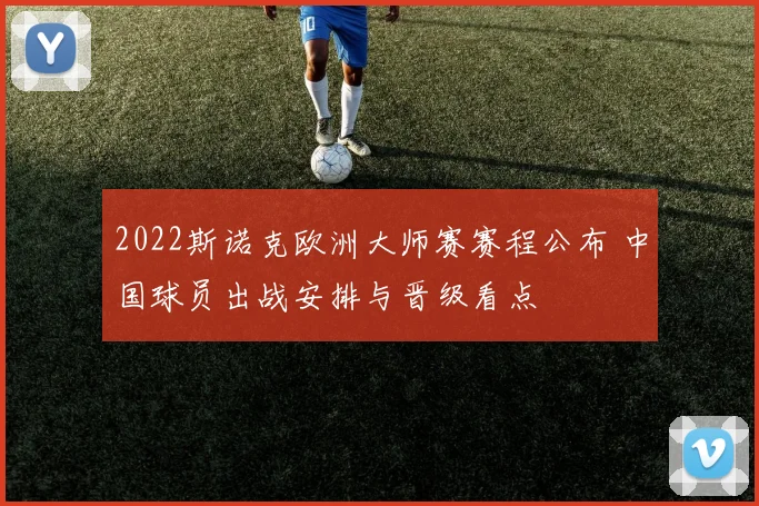 2022斯诺克欧洲大师赛赛程公布 中国球员出战安排与晋级看点