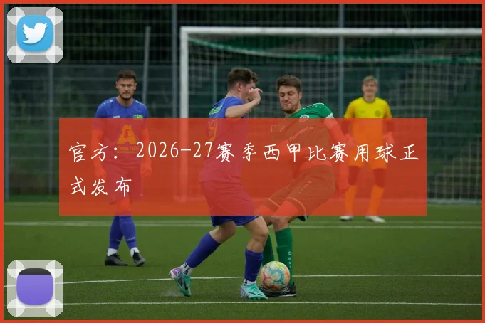 官方：2026-27赛季西甲比赛用球正式发布