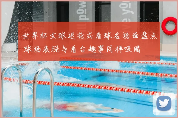 世界杯女球迷花式看球名场面盘点 球场表现与看台趣事同样吸睛