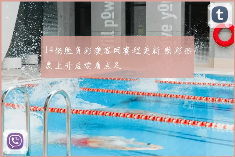 14场胜负彩澳客网赛程更新 购彩热度上升后续看点足