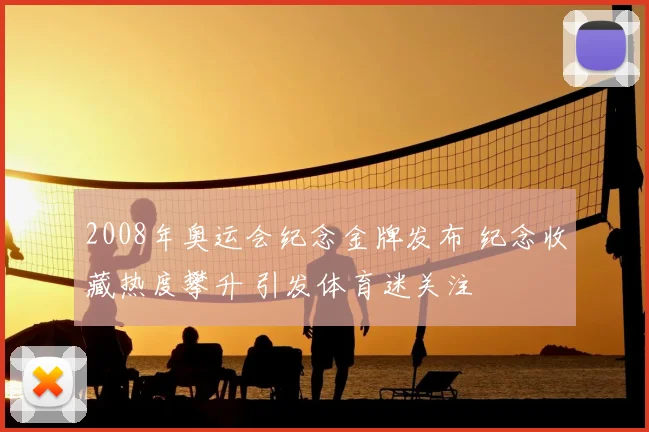 2008年奥运会纪念金牌发布 纪念收藏热度攀升 引发体育迷关注