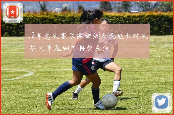 12年总决赛录像回放重现经典对决 热火夺冠细节再受关注