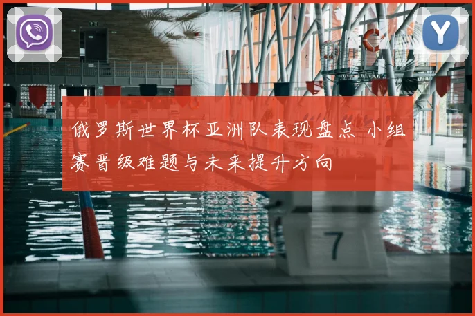 俄罗斯世界杯亚洲队表现盘点 小组赛晋级难题与未来提升方向