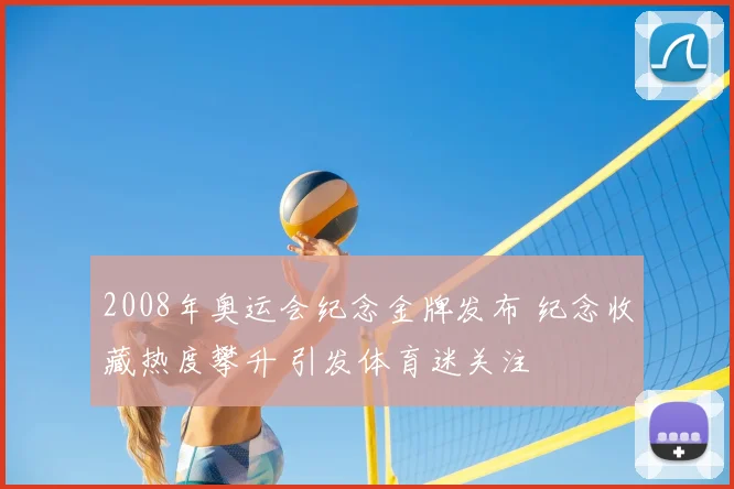 2008年奥运会纪念金牌发布 纪念收藏热度攀升 引发体育迷关注