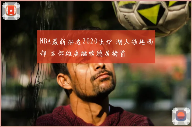 NBA最新排名2020出炉 湖人领跑西部 东部雄鹿继续稳居榜首