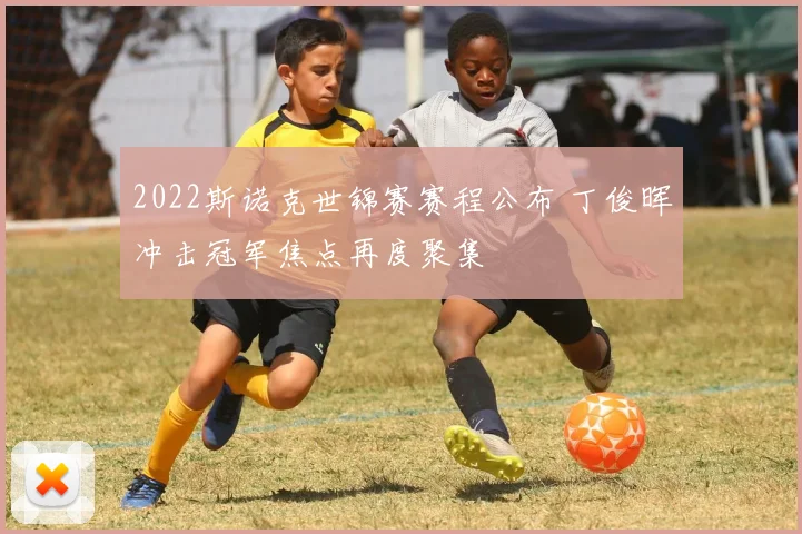 2022斯诺克世锦赛赛程公布 丁俊晖冲击冠军焦点再度聚集