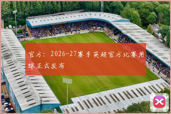 官方：2026-27赛季英超官方比赛用球正式发布
