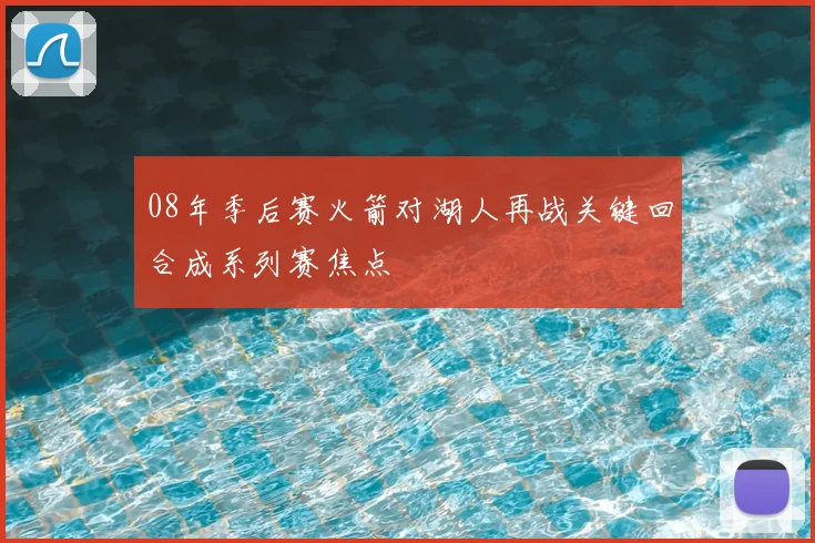 08年季后赛火箭对湖人再战关键回合成系列赛焦点