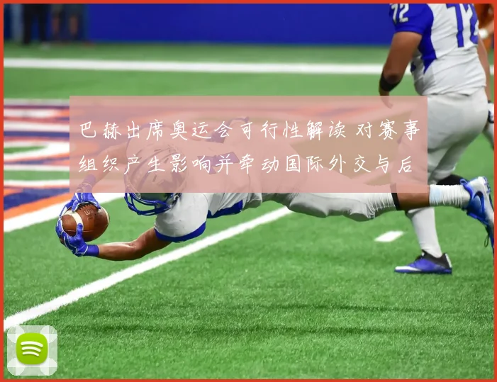 巴赫出席奥运会可行性解读 对赛事组织产生影响并牵动国际外交与后续安排