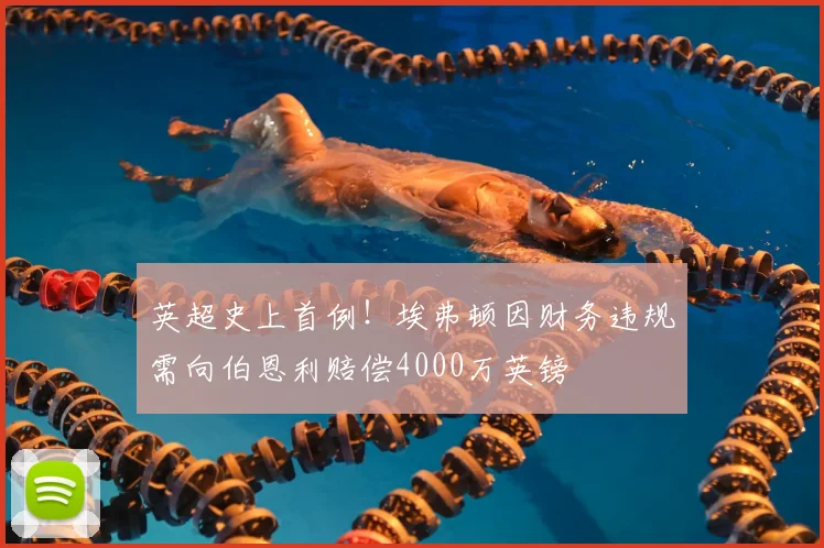 英超史上首例!埃弗顿因财务违规需向伯恩利赔偿4000万英镑