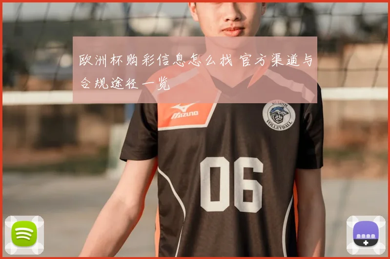 欧洲杯购彩信息怎么找 官方渠道与合规途径一览