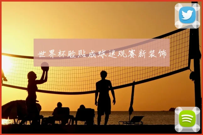 世界杯脸贴成球迷观赛新装饰