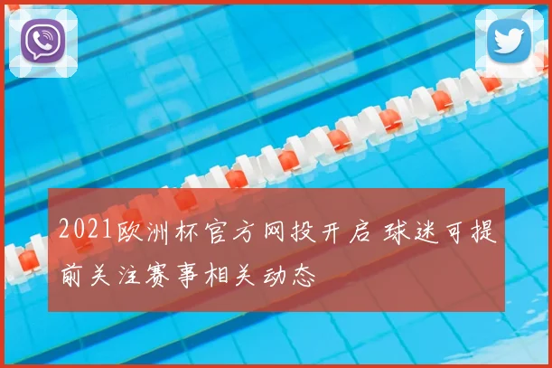 2021欧洲杯官方网投开启 球迷可提前关注赛事相关动态