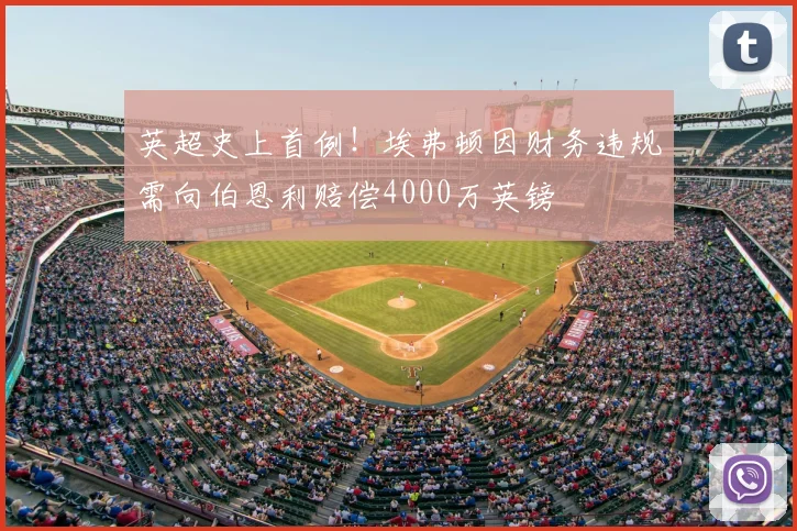 英超史上首例！埃弗顿因财务违规需向伯恩利赔偿4000万英镑